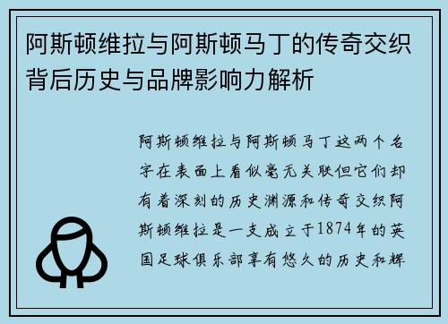 阿斯顿维拉与阿斯顿马丁的传奇交织背后历史与品牌影响力解析