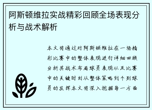 阿斯顿维拉实战精彩回顾全场表现分析与战术解析
