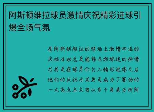 阿斯顿维拉球员激情庆祝精彩进球引爆全场气氛