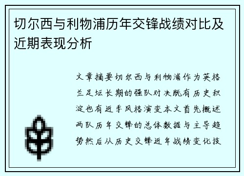 切尔西与利物浦历年交锋战绩对比及近期表现分析
